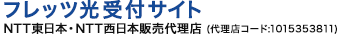 フレッツ光受付サイト NTT東日本・NTT西日本販売代理店 代理店コード:1015353811