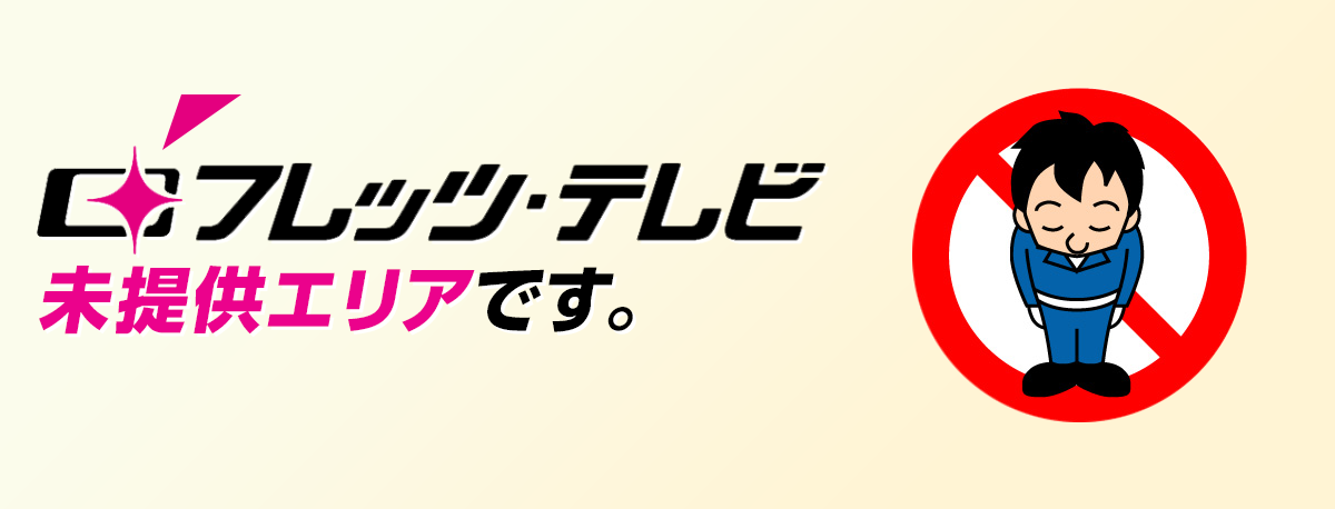 フレッツ・テレビの未提供エリアです