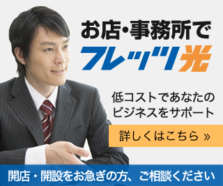 お店・事務所でフレッツ光　低コストであなたのビジネスをサポート