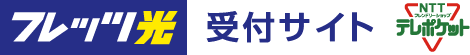 フレッツ光