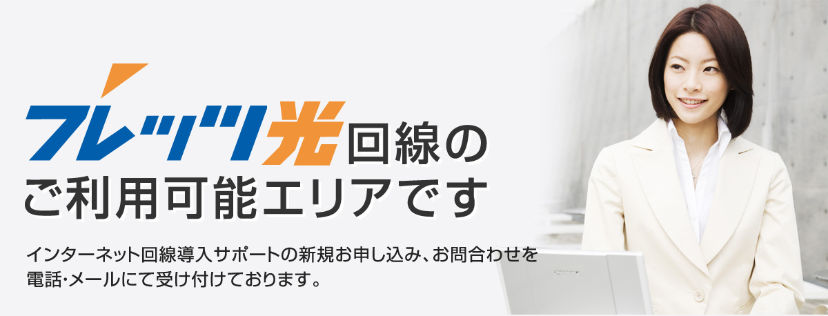 フレッツ光回線のご利用可能エリアです