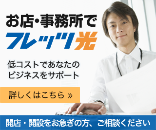 お店・事務所でフレッツ光　低コストであなたのビジネスをサポート