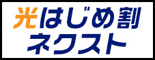 フレッツ光 東日本エリア 光はじめ割