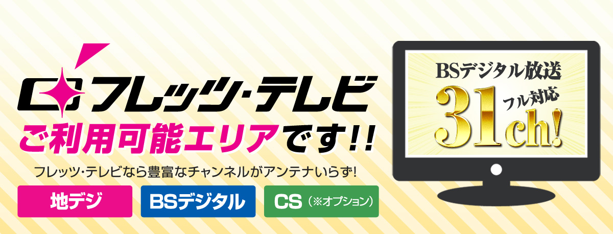 フレッツ・テレビのご利用可能エリアです