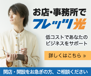 お店・事務所でフレッツ光　低コストであなたのビジネスをサポート
