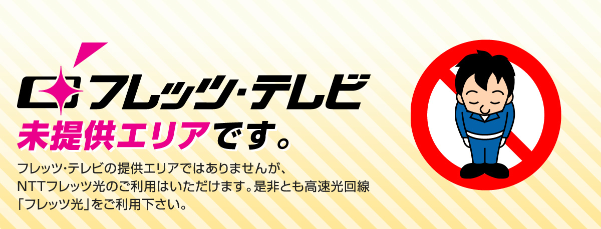 フレッツ・テレビの未提供エリアです