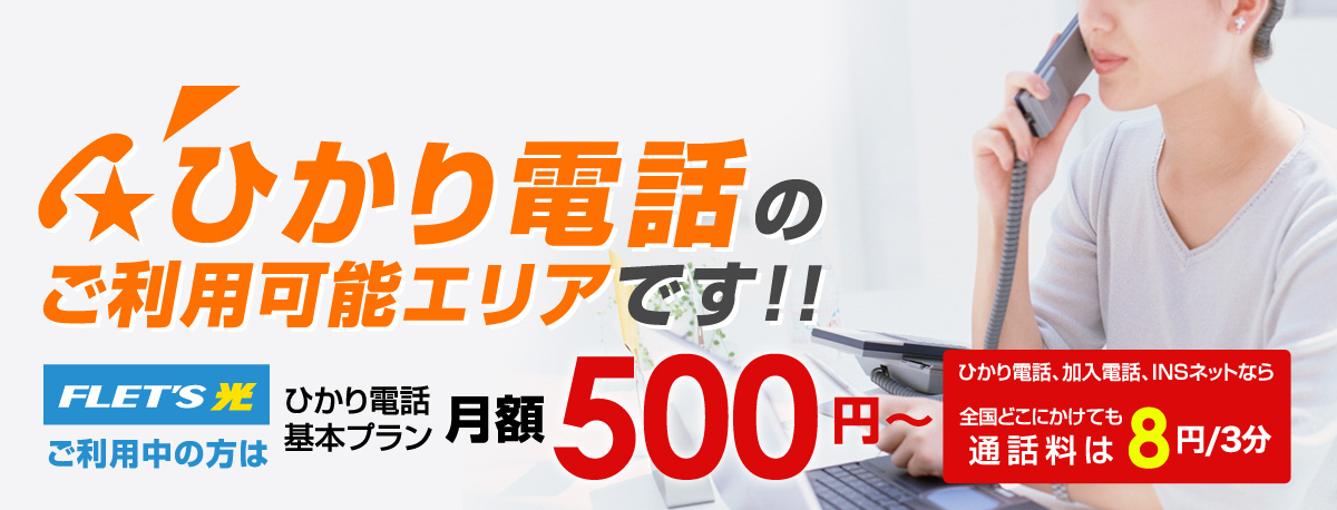 判定：○　ひかり電話が利用可能！電話代がオトクになります！！