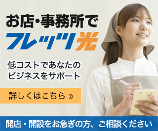 お店・事務所でフレッツ光　低コストであなたのビジネスをサポート