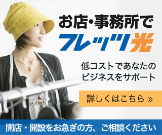 お店・事務所でフレッツ光　低コストであなたのビジネスをサポート