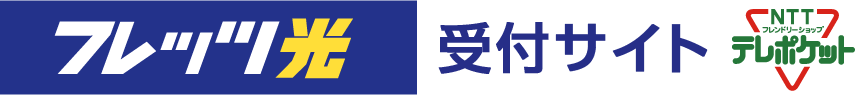フレッツ光