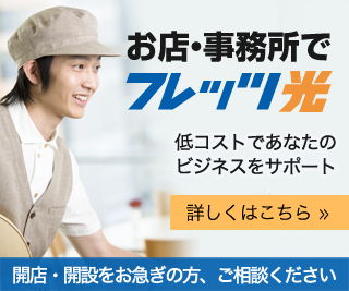 お店・事務所でフレッツ光　低コストであなたのビジネスをサポート