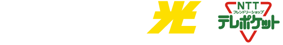 フレッツ光