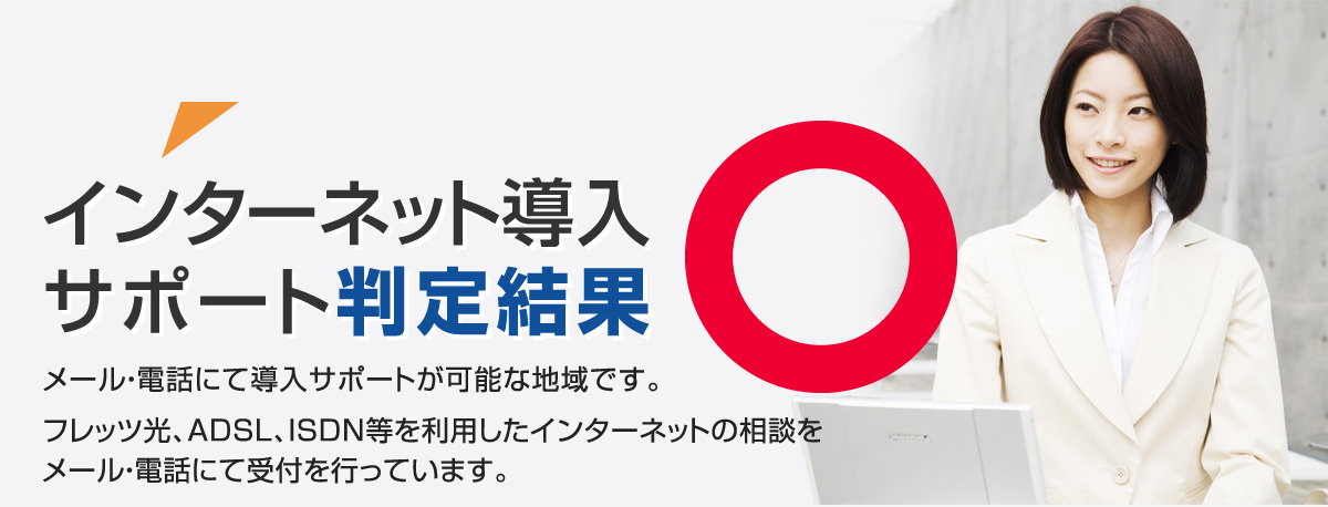 インターネット導入サポート対応可能エリアです