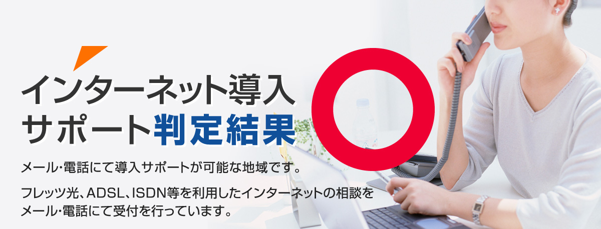 村上市菅沼は電話代がオトクなひかり電話導入サポート対応エリアです!