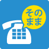 使い勝手はそのまま!