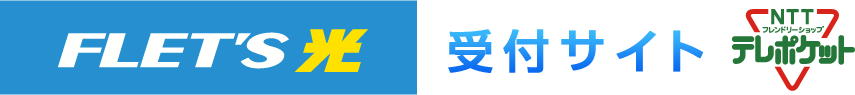 フレッツ光