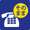 電話番号も電話機もそのまま!