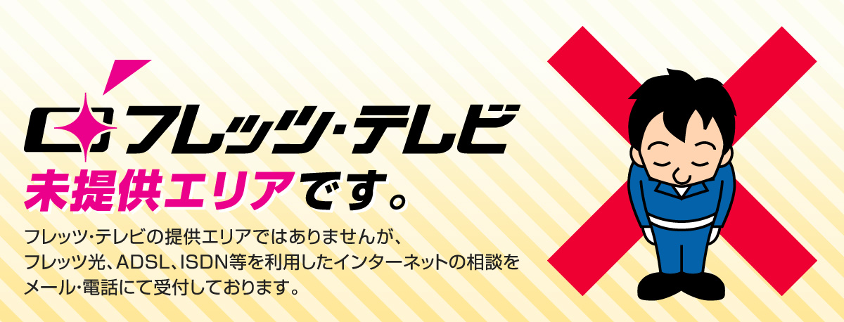丹波市青垣町文室はフレッツ・テレビの未提供エリアです。|NTTフレッツ光はサービスの提供が可能ですので、是非とも高速光回線「フレッツ光」をご利用下さい。