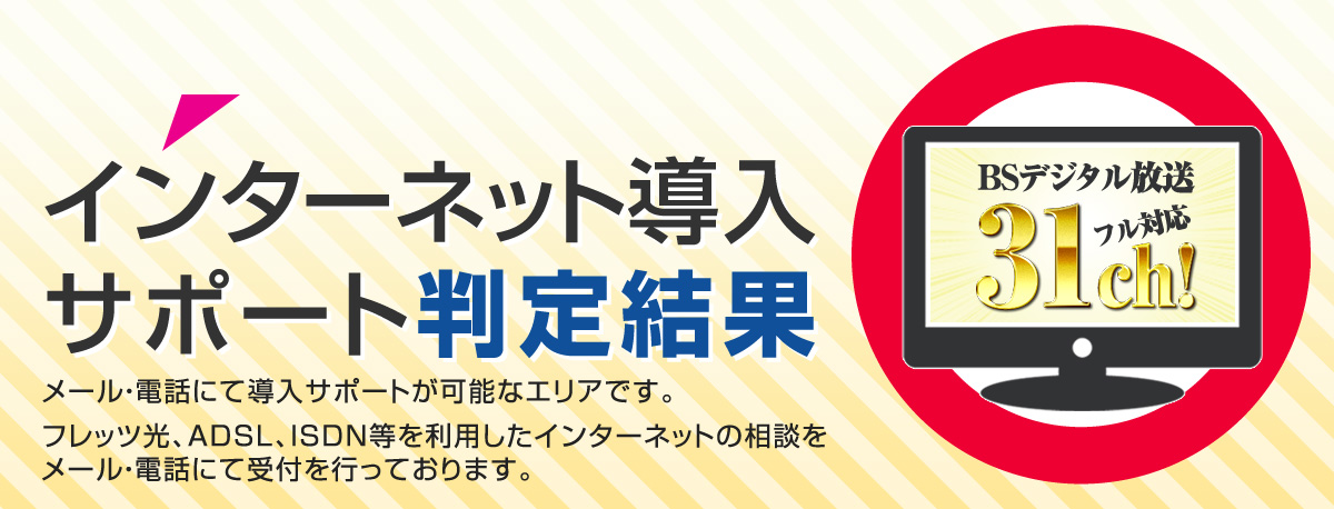 フレッツ・テレビの導入サポート対応エリアです