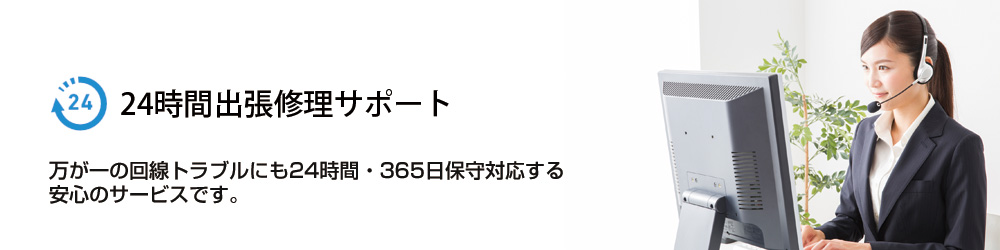 ２４時間出張修理サポート