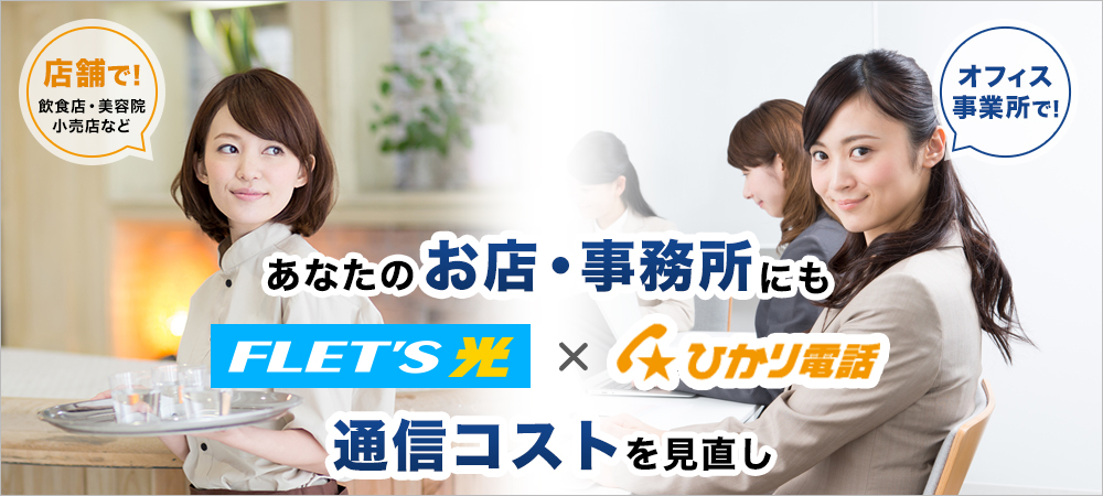 店舗・オフィス向け法人用フレッツ光のお申込み