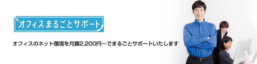 オフィスまるごとサポート