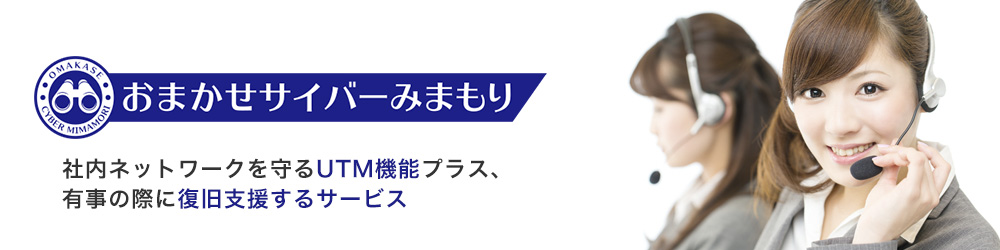 おまかせサイバーみまもり