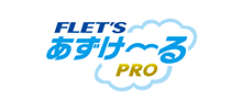 フレッツあずけーるPRO