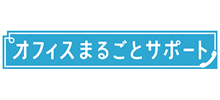 オフィスまるごとサポート