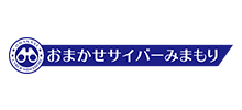 おまかせサイバーみまもり