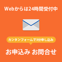 WEBからのお申し込み・お問い合わせ