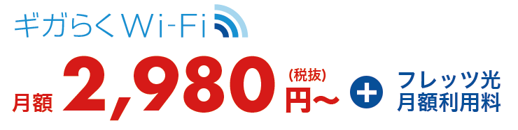 ギガらくWi-Fi　月額3,278円プラスフレッツ光月額利用料